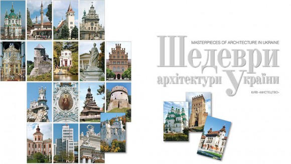 Шедеври архітектури України / Masterpieces of Ukrainian architecture