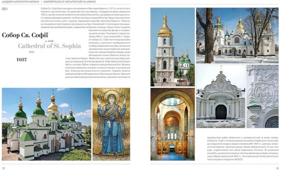 Шедеври архітектури України / Masterpieces of Ukrainian architecture