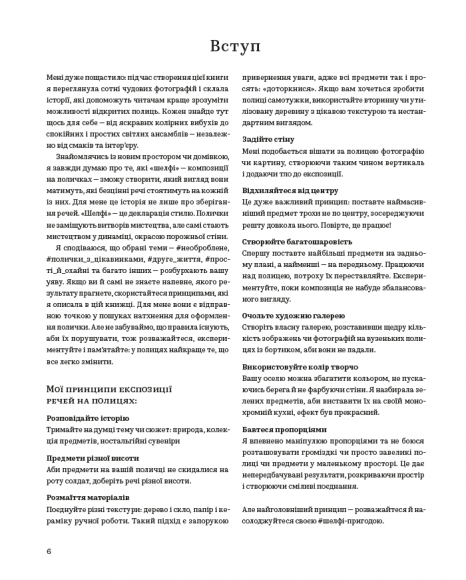 #Шелфі: Як комбінувати та розставляти речі на поличках