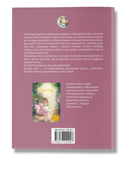 Притчи. Основы мудрости Притчи. Основы мудрости