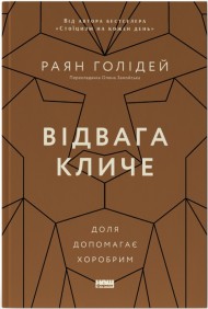 Відвага кличе. Доля допомагає хоробрим