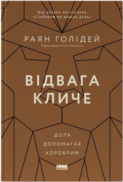 Відвага кличе. Доля допомагає хоробрим