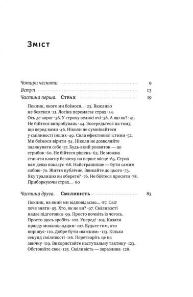Відвага кличе. Доля допомагає хоробрим