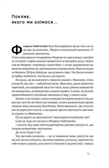 Відвага кличе. Доля допомагає хоробрим