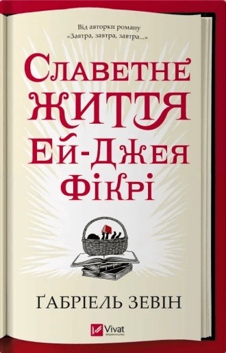 Славетне життя Ей Джея Фікрі Славетне життя Ей Джея Фікрі