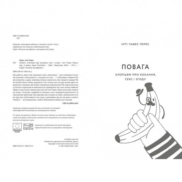 Повага. Хлопцям про кохання, секс і згоду Повага. Хлопцям про кохання, секс і згоду