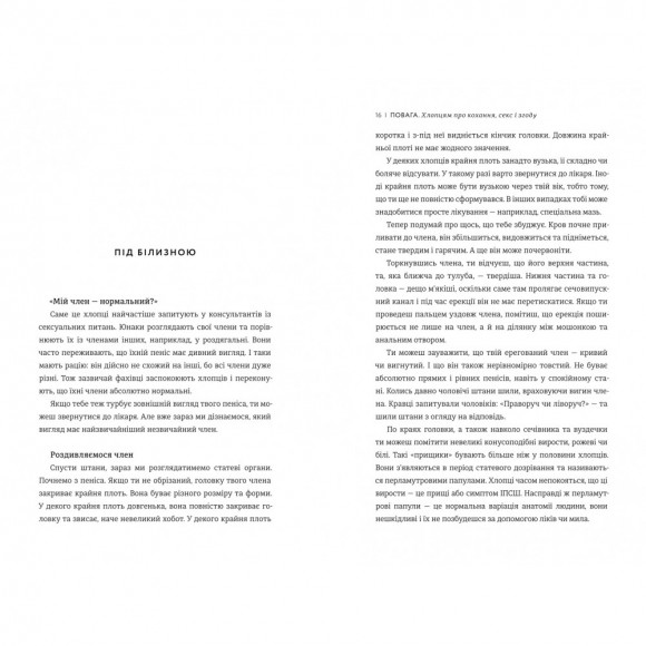 Повага. Хлопцям про кохання, секс і згоду Повага. Хлопцям про кохання, секс і згоду