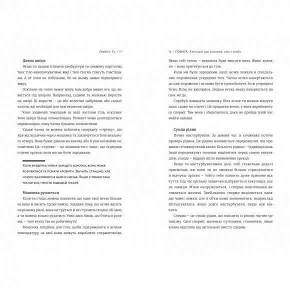 Повага. Хлопцям про кохання, секс і згоду Повага. Хлопцям про кохання, секс і згоду