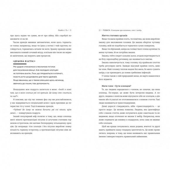 Повага. Хлопцям про кохання, секс і згоду Повага. Хлопцям про кохання, секс і згоду