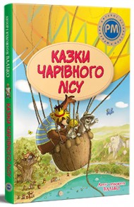 Казки Чарівного лісу (літня) Казки Чарівного лісу (літня)