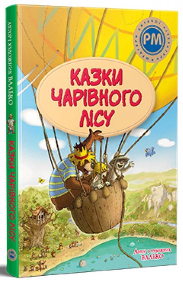 Казки Чарівного лісу (літня) Казки Чарівного лісу (літня)