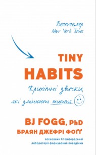 Tiny Habits. Крихітні звички, які змінюють життя Tiny Habits. Крихітні звички, які змінюють життя