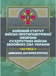 Бойовий статут військ протиповітряної оборони Сухопутних військ Збройних Сил України. Частина ІІ (дивізіон, батарея (група)) Бойовий статут військ протиповітряної оборони Сухопутних військ Збройних Сил України. Частина ІІ (дивізіон, батарея (група))