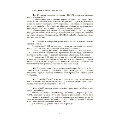 Бойовий статут військ протиповітряної оборони Сухопутних військ Збройних Сил України. Частина ІІ (дивізіон, батарея (група)) Бойовий статут військ протиповітряної оборони Сухопутних військ Збройних Сил України. Частина ІІ (дивізіон, батарея (група))