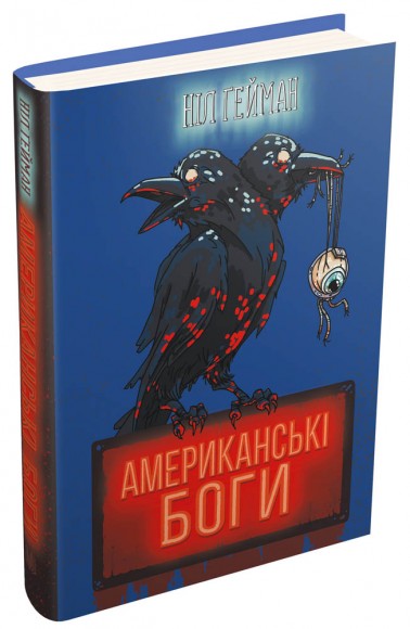 Американські боги Американські боги