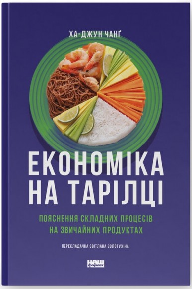 Економіка на тарілці. Пояснення складних процесів на звичайних продуктах Економіка на тарілці. Пояснення складних процесів на звичайних продуктах