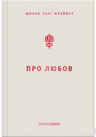Про любов. Школа пані Фреймут Про любов. Школа пані Фреймут