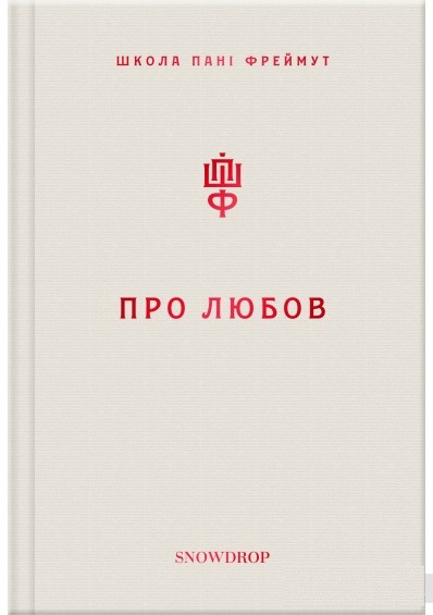 Про любов. Школа пані Фреймут Про любов. Школа пані Фреймут