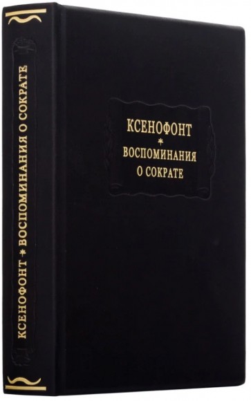 Воспоминания о Сократе