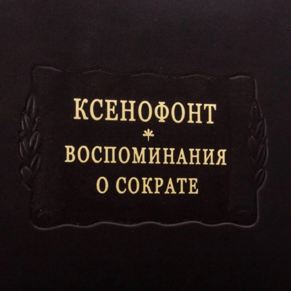 Воспоминания о Сократе