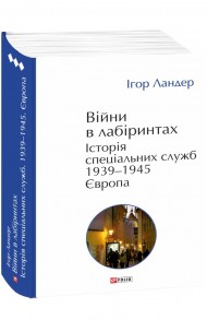 Війни в лабіринтах. Історія спеціальних служб. Том 3 1939—1945. Європа