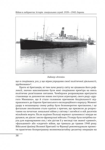 Війни в лабіринтах. Історія спеціальних служб. Том 3 1939—1945. Європа
