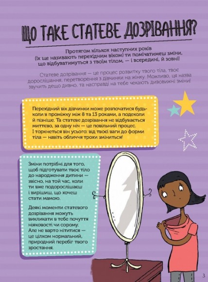 Як я дорослішаю. Посібник для дівчат