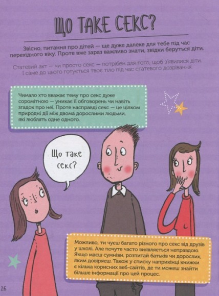 Як я дорослішаю. Посібник для дівчат