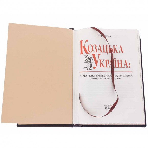 Козацька Україна: Печатки, герби, знаки та емблеми кінця XVI-XVIII століть Козацька Україна: Печатки, герби, знаки та емблеми кінця XVI-XVIII століть