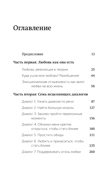 Обними меня крепче. 7 диалогов для любви на всю жизнь Обними меня крепче. 7 диалогов для любви на всю жизнь