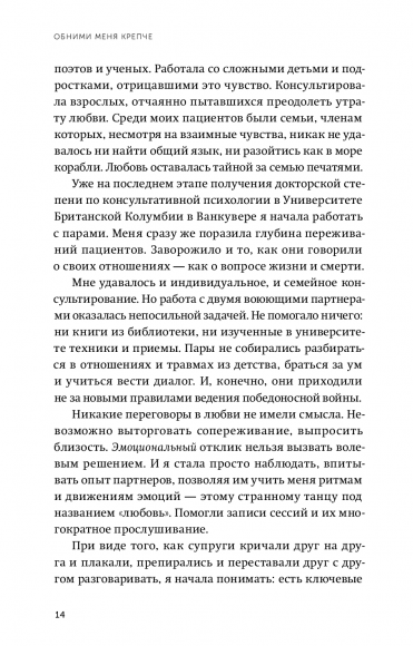 Обними меня крепче. 7 диалогов для любви на всю жизнь Обними меня крепче. 7 диалогов для любви на всю жизнь