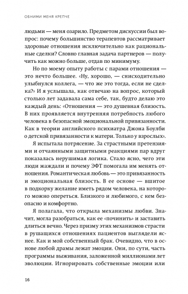 Обними меня крепче. 7 диалогов для любви на всю жизнь Обними меня крепче. 7 диалогов для любви на всю жизнь