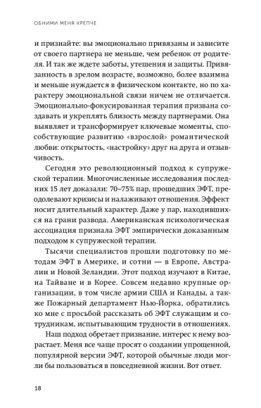 Обними меня крепче. 7 диалогов для любви на всю жизнь Обними меня крепче. 7 диалогов для любви на всю жизнь