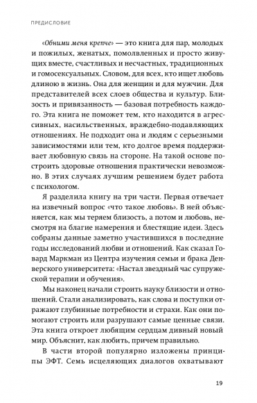 Обними меня крепче. 7 диалогов для любви на всю жизнь Обними меня крепче. 7 диалогов для любви на всю жизнь