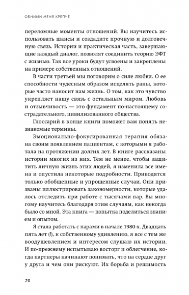 Обними меня крепче. 7 диалогов для любви на всю жизнь Обними меня крепче. 7 диалогов для любви на всю жизнь