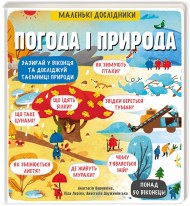 Маленькі дослідники. Погода і природа Маленькі дослідники. Погода і природа