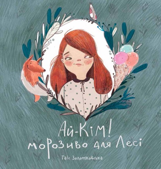 Ай-Кім! Морозиво для Лесі. Найкраще смакують секрети Ай-Кім! Морозиво для Лесі. Найкраще смакують секрети