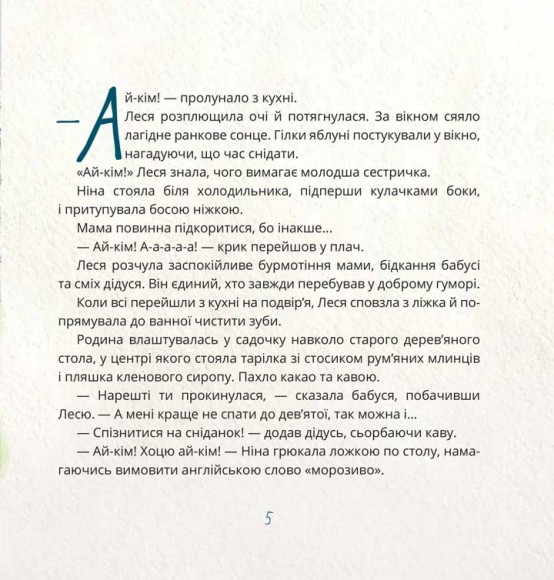 Ай-Кім! Морозиво для Лесі. Найкраще смакують секрети Ай-Кім! Морозиво для Лесі. Найкраще смакують секрети