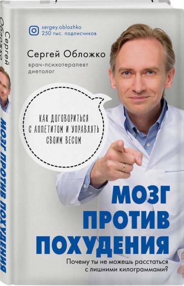 Мозг против похудения. Почему ты не можешь расстаться с лишними килограммами? Мозг против похудения. Почему ты не можешь расстаться с лишними килограммами?