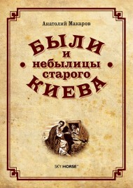 Были и небылицы старого Киева Были и небылицы старого Киева