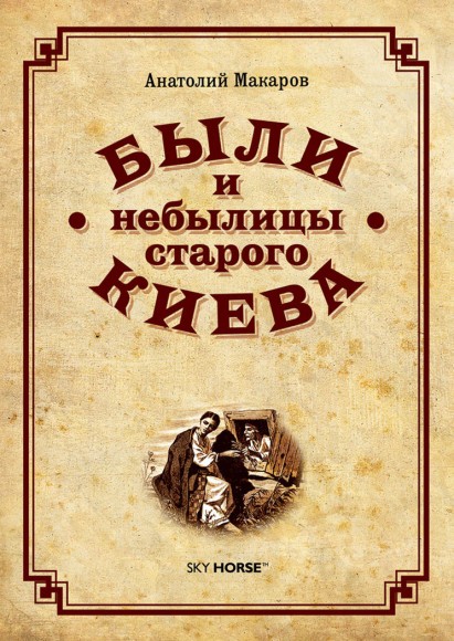 Были и небылицы старого Киева