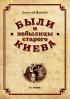Были и небылицы старого Киева