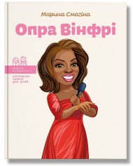 Опра Вінфрі Опра Вінфрі