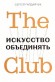 The Club. Искусство объединять
