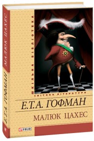 Малюк Цахес