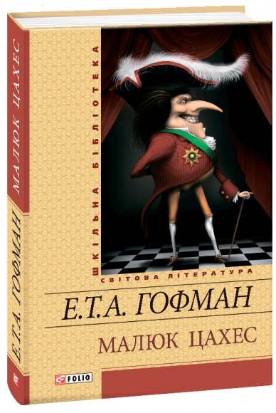 Малюк Цахес Малюк Цахес