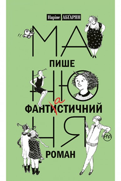 Манюня пише фантистичний роман. Книга 2