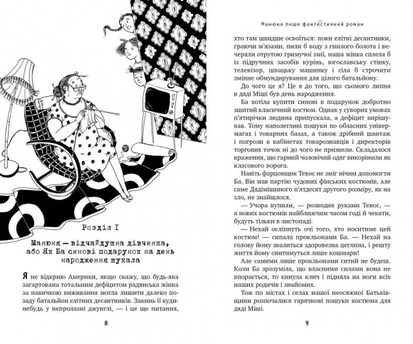 Манюня пише фантистичний роман. Книга 2