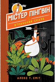 Містер Пінґвін. Книга 1. Втрачений скарб Містер Пінґвін. Книга 1. Втрачений скарб