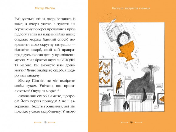 Містер Пінґвін. Книга 1. Втрачений скарб